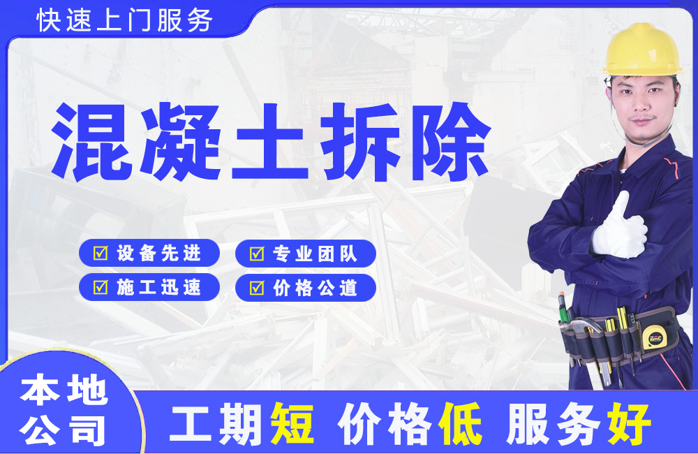 平房混凝土拆除