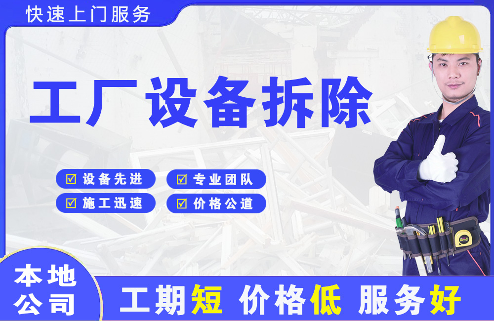 平房工厂设备拆除